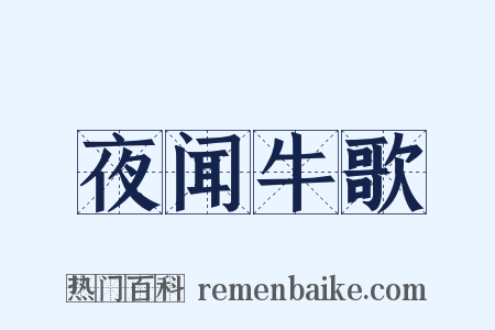 夜闻牛歌是什么意思的图片